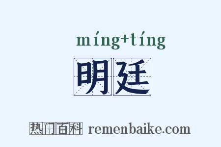 明廷是什么意思的图片